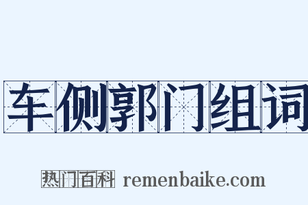 车侧郭门组词是什么意思的图片